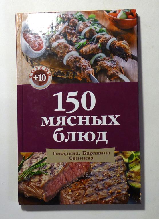150 мясных блюд. Говядина. Баранина. Свинина 2015