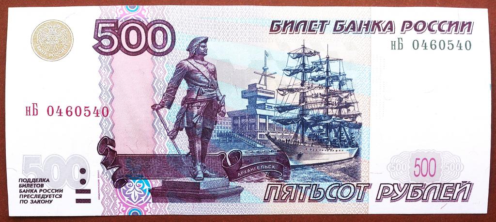 500  РУБЛЕЙ  1997 г.  МОДИФИКАЦИЯ 2004 .  AUNC .  ОТЛИЧНАЯ .  ОРИГИНАЛ .  № нБ 0460540