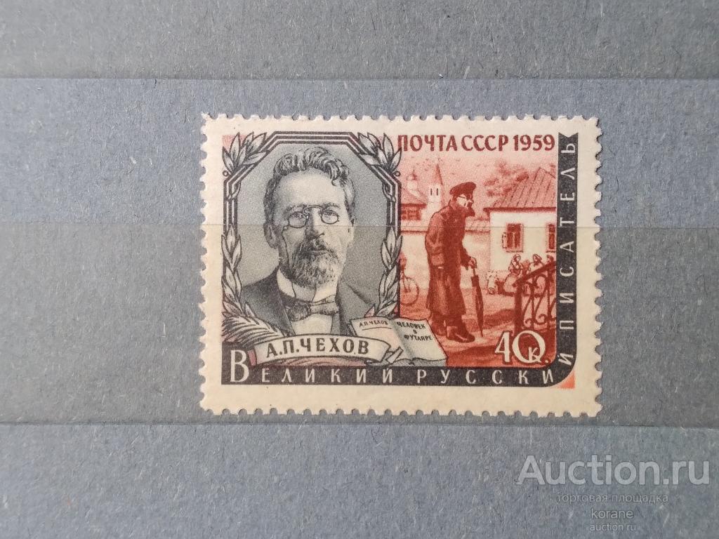 м СССР 1959 год  А.П.Чехов