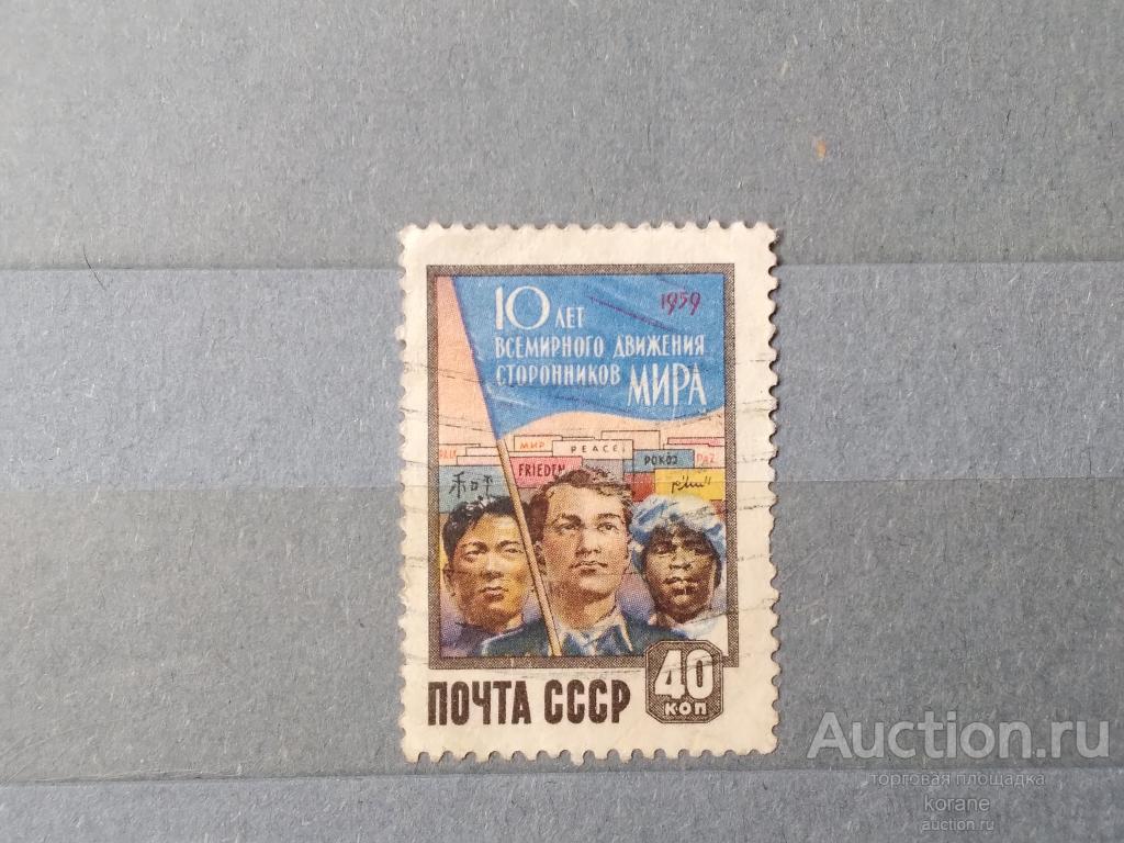 м СССР 1959 год  10 лет всемирного движения сторонников мира.