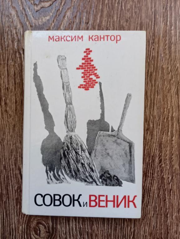 Максим Кантор Совок и веник