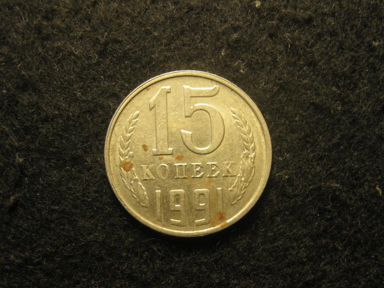 15 копеек 1991 Л, л СССР XF, остатки блеска (№ 330, 10.24)