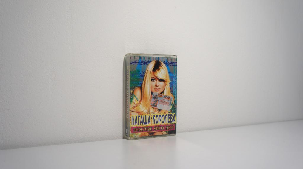 Аудиокассета студийная Наташа Королёва