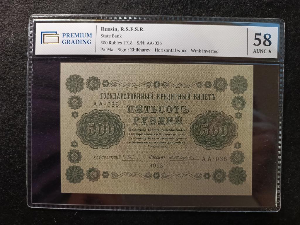 500 рублей 1918 года Жихарев ( Водяной Знак Перевернут ) PREMIUM GRADING Слаб - 58* аUNC !!!