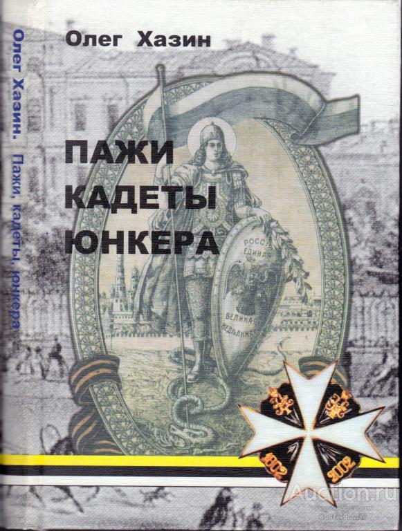 книга _ ХАЗИН Олег _ Пажи кадеты юнкера _ Москва _ СП Мысль _ 2002 _ автограф автора