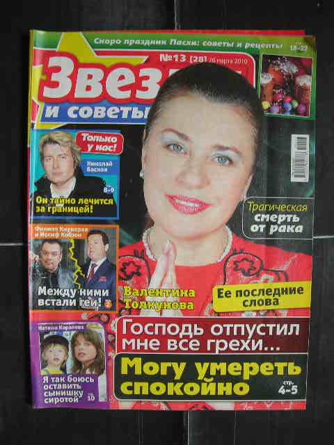 Звезды и советы № 13 (26.03.2010) - Валентина Толкунова