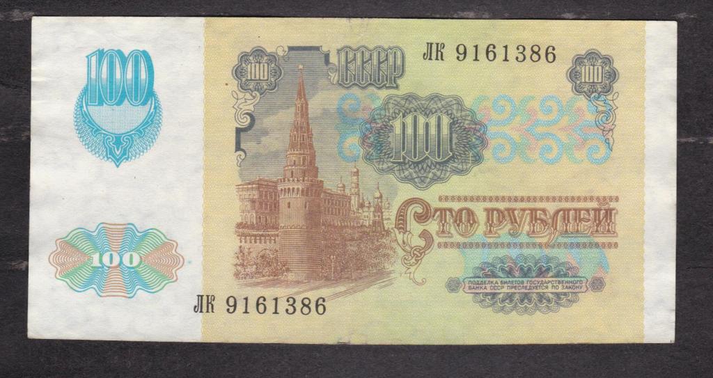СССР 1991 100 рублей ВЗ Звёзды