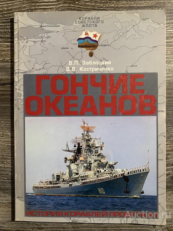 Заблоцкий В.П. Костриченко В.В. "Гончие океанов"