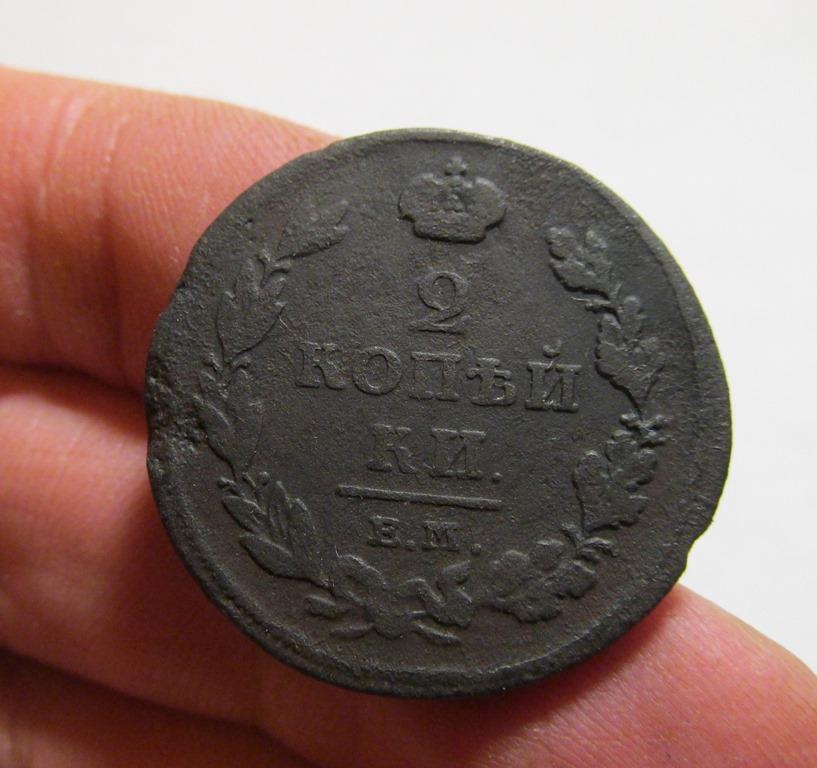 2 копейки 1811 ем нм (л9-1-1)