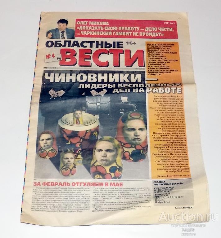 Газета – Областные ВЕСТИ – №4 - 21 февраля 2013 г. Волгоградская обл.  (м3.44)