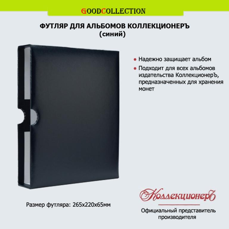 Футляр (шубер) для альбомов Коллекционер, КоллекционерЪ (синий)