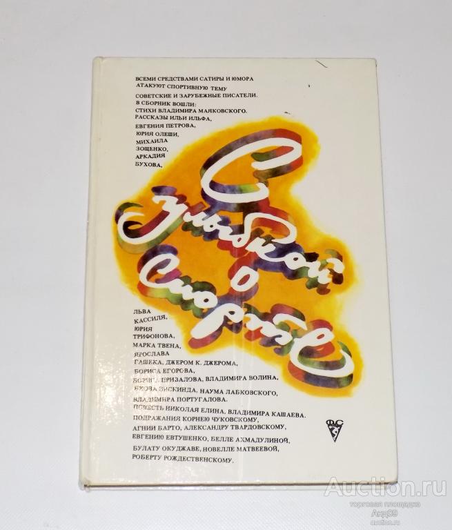 Елин Н. Л. – С улыбкой о спорте – 1983 г. (м2.48)