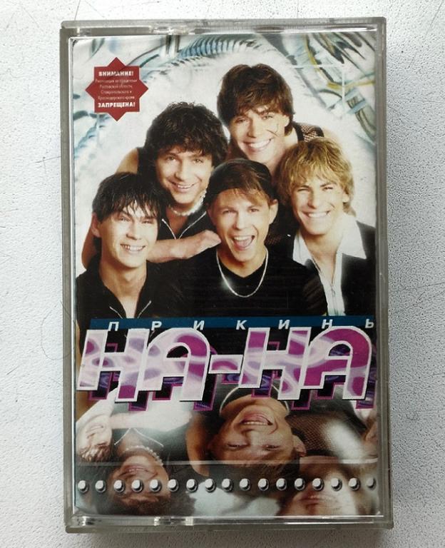 MC. Аудиокассета ГРУППА БАРИ АЛИБАСОВА НА НА.  ПРИКИНЬ. Rec Records.