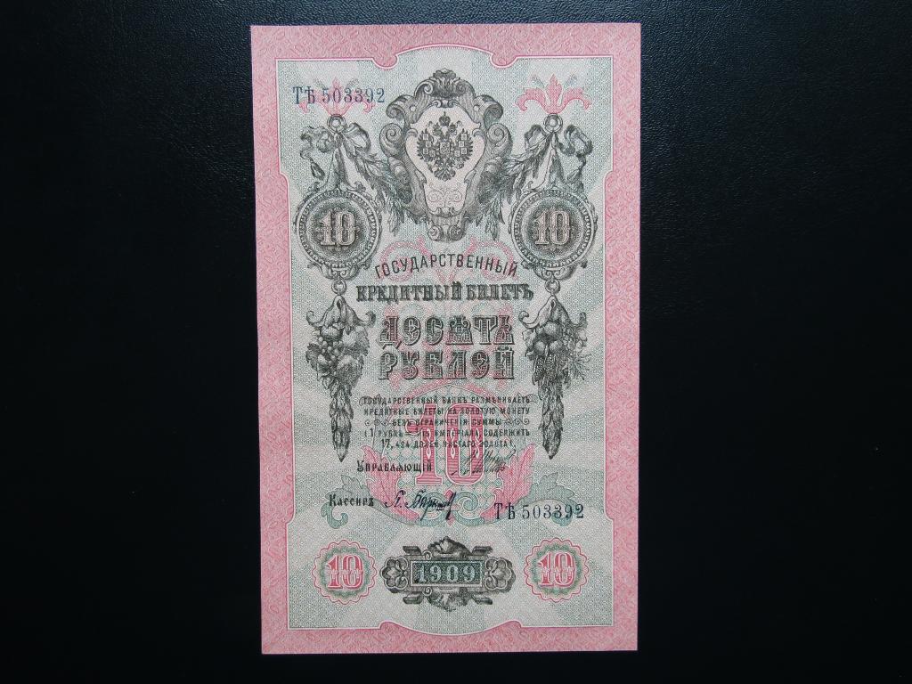 10 рублей 1909г. Шипов-Барышев UNC.