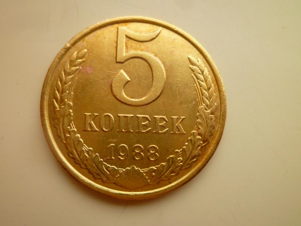 5 копеек 1988 года. Отличное состояние! Блеск. 7294