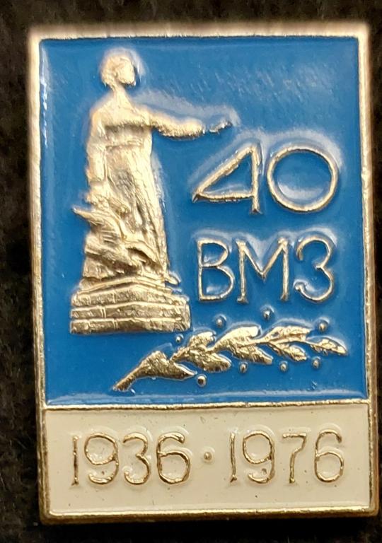 40 лет Волжскому  машиностроительному  заводу ВМЗ. Пр-во Рыбинск