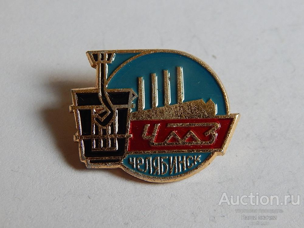 N. Машиностроение. ЧМЗ (Челябинский Механический Завод). Челябинск. Отличный!