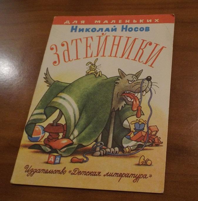 Носов Затейники Худ. Огородников 1985 (серия Для маленьких) книжка-малышка