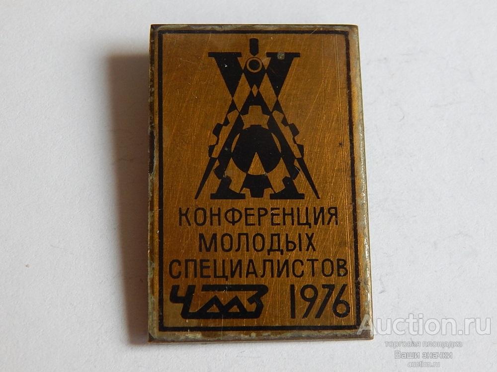N. Машиностроение. Конференция Молодых Специалистов ЧМЗ. 1976 г. Отличный!