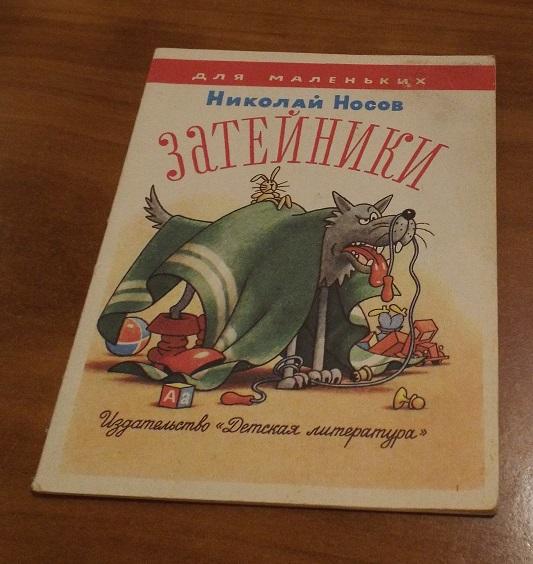 Носов Затейники Худ. Огородников 1990 (серия Для маленьких) книжка-малышка