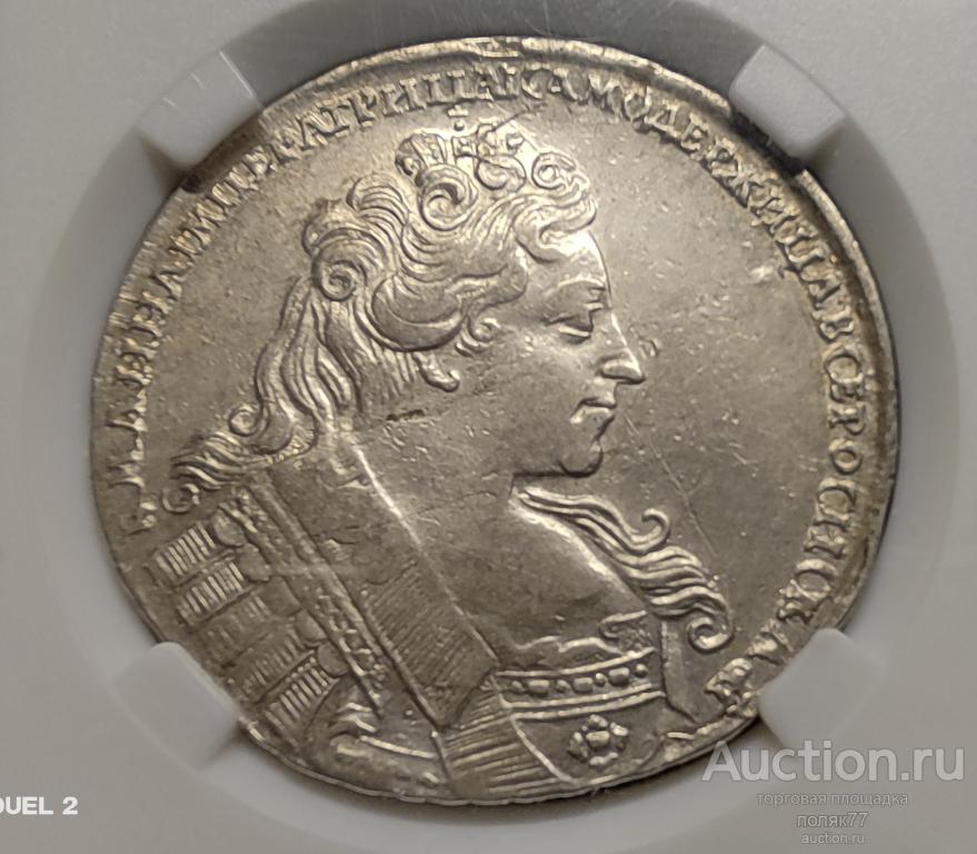 1 РУБЛЬ 1732 АННА. СЛАБ. СЕРЕБРО. ОТЛИЧНАЯ СОХРАННОСТЬ!