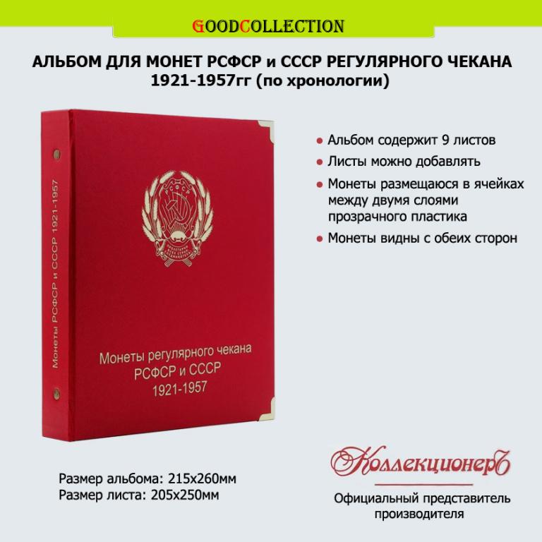 Альбом КоллекционерЪ для монет СССР регулярного чекана 1921-1957 гг Коллекционер