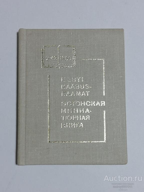 Мини-книга "Эстонская миниатюрная книга" (на эстонском и руссском языках, 1982г.)