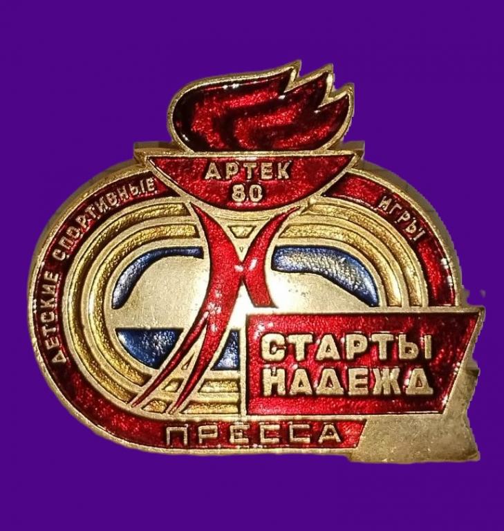 Артек, Старты надежд ПРЕССА, Редкий, Пионерия, Спорт, Крым