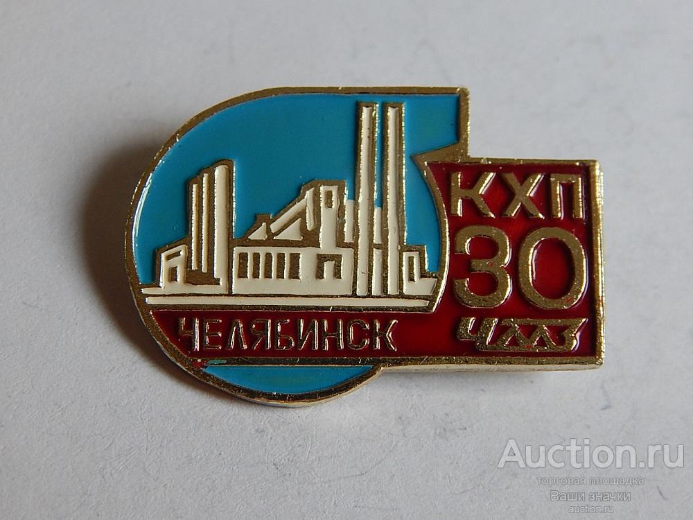 N. Машиностроение. 30 лет КХП (Коксохимическое Производство) ЧМЗ. Челябинск. Отличный!