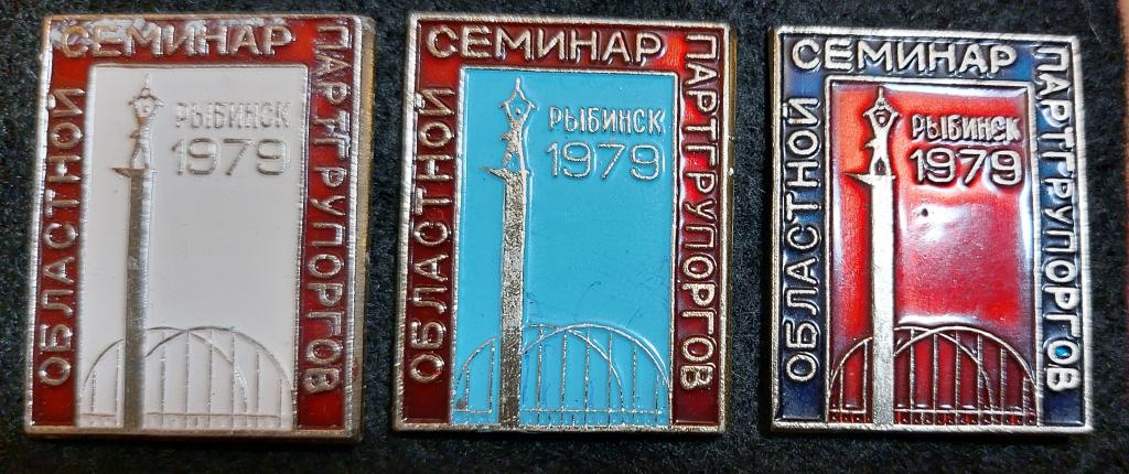 Областной семинар партгрупоргов. Рыбинск 1979. Знак слева. Пр-во Рыбинск