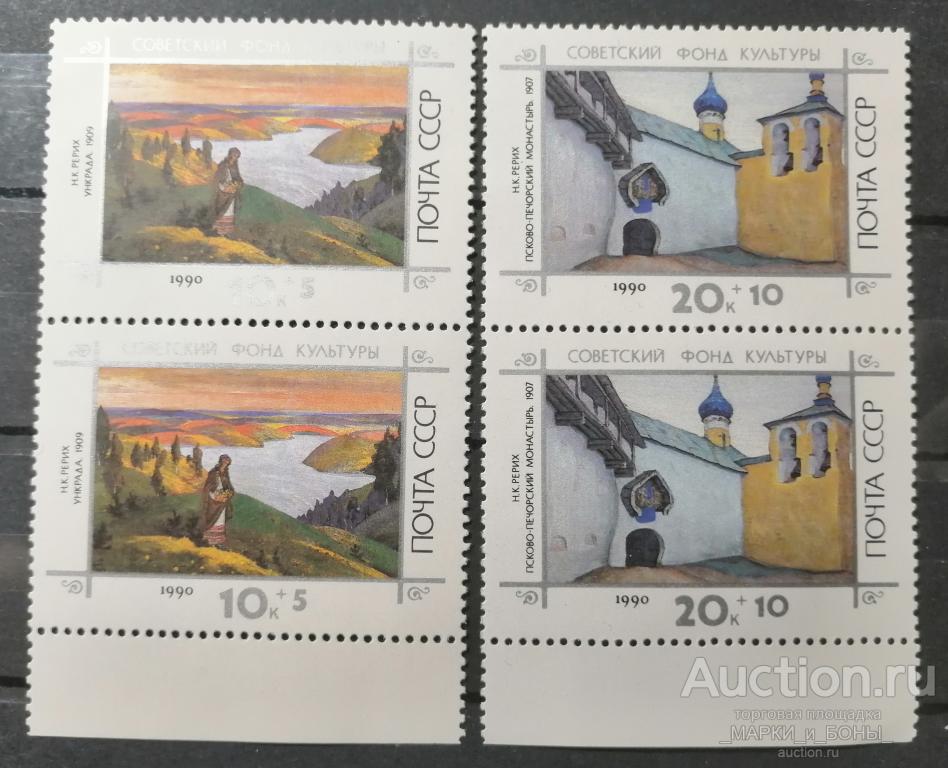 СССР 1990г. Живопись. Картины Н.К.Рериха (2 Сцепки) Чистые ** (8-121)