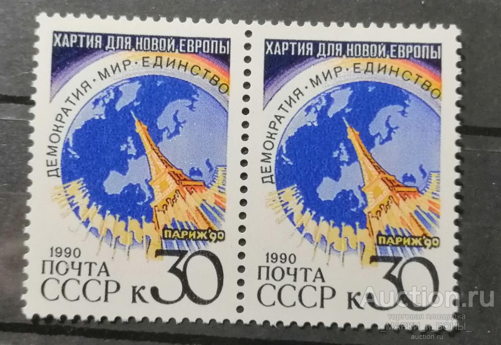 СССР 1990г. Парижская Хартия для новой Европы (Сцепка) Чистые ** (8-121)