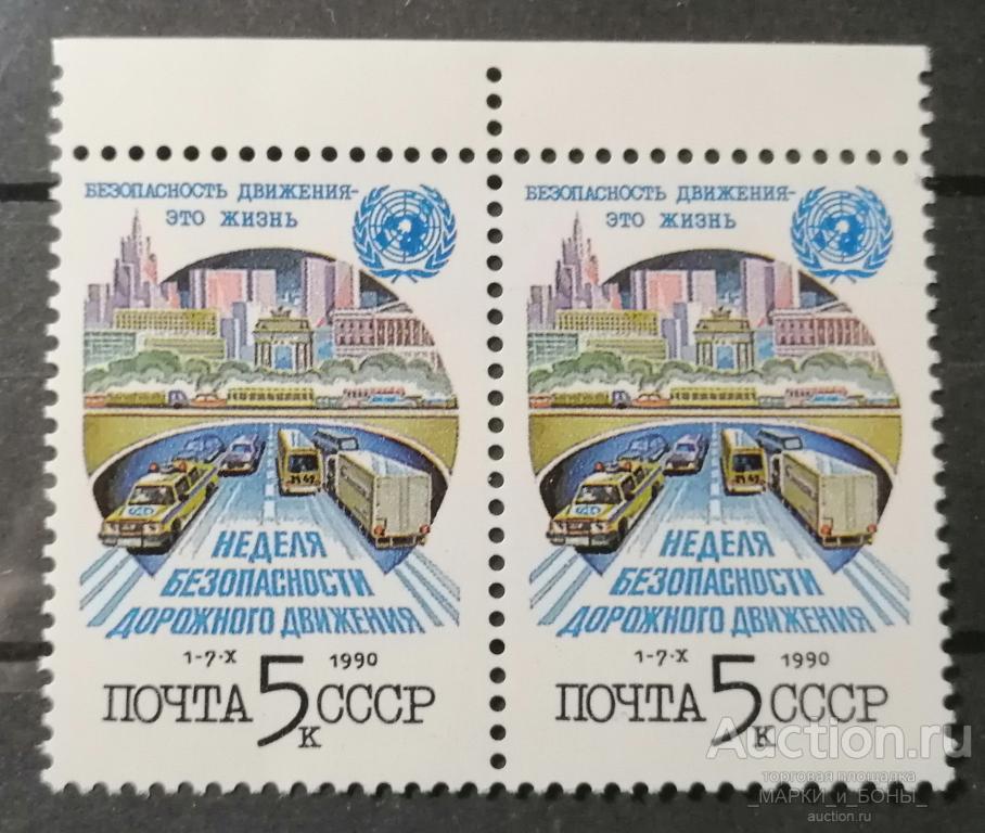СССР 1990г. Неделя безопасности дорожного движения (Сцепка) Чистые ** (8-115)
