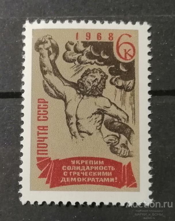 СССР 1968г. За солидарность с греческими демократами!. Чистые** (8-123)