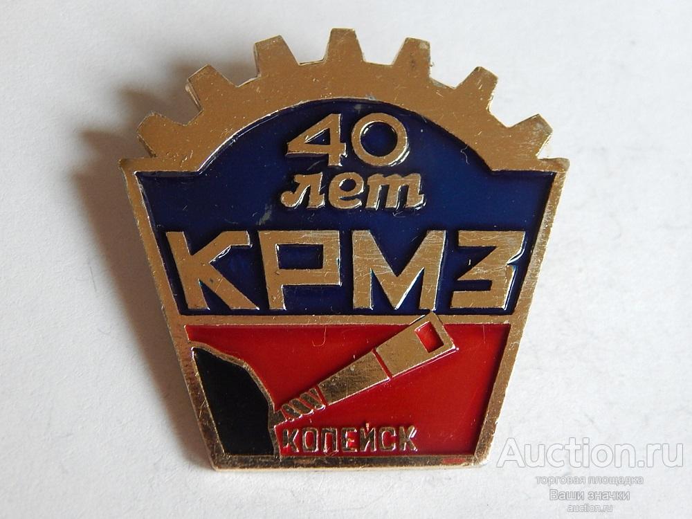 N. 40 лет КРМЗ (Копейский Ремонтно-Механический Завод). Копейск. Отличный!