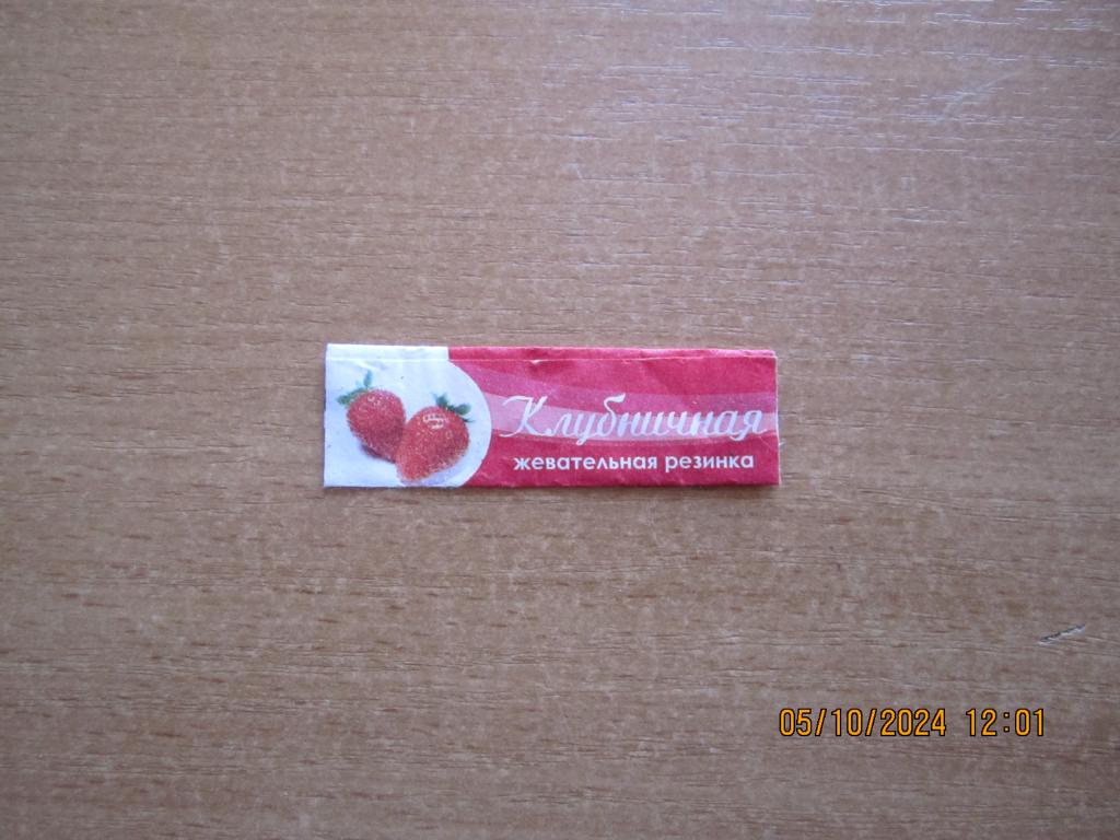 Обёртка  от жевательной резинки "Клубничная"
