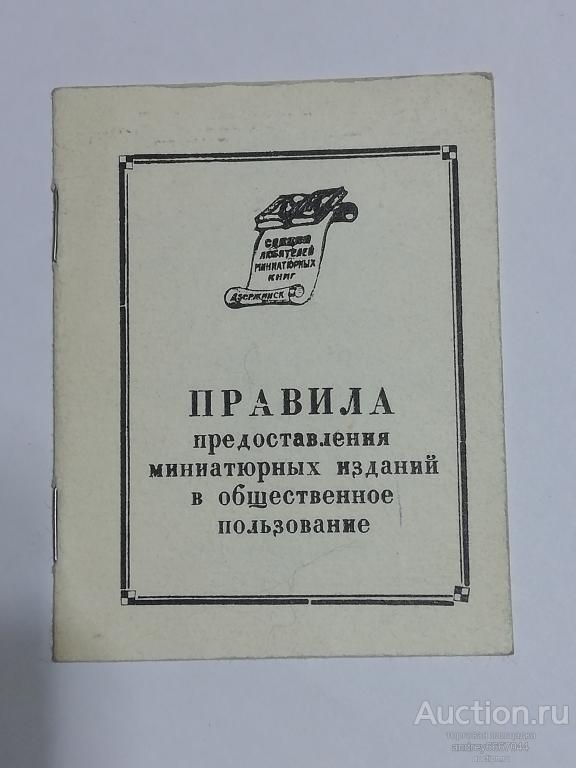 Мини-книга "Правила предоставления миниатюрных изданий" (1982г.) тираж 50 штук