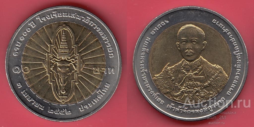 Таиланд. 10 бат. 2009 (2552) год. 100 лет Командно-штабному колледжу. UNC