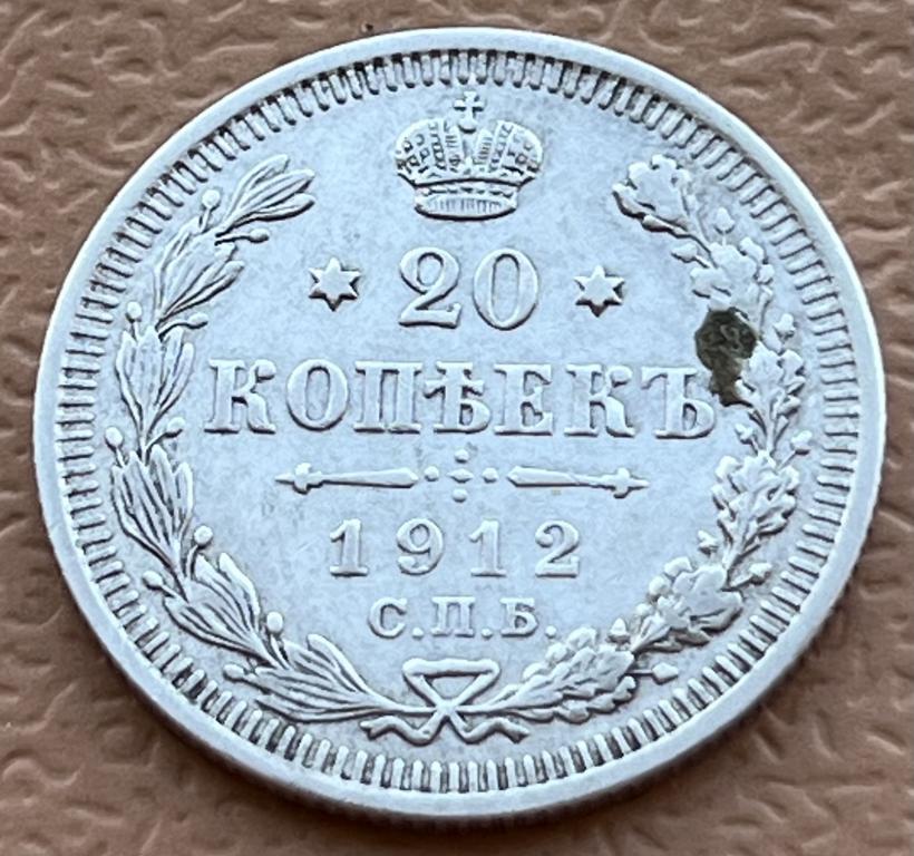 20 КОПЕЕК 1912 ГОД ЭБ (СЕРЕБРО) - 3