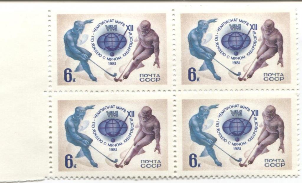 1981 СССР чемпионат мира по хоккею с мячом.Хабаровск..Квбл.**