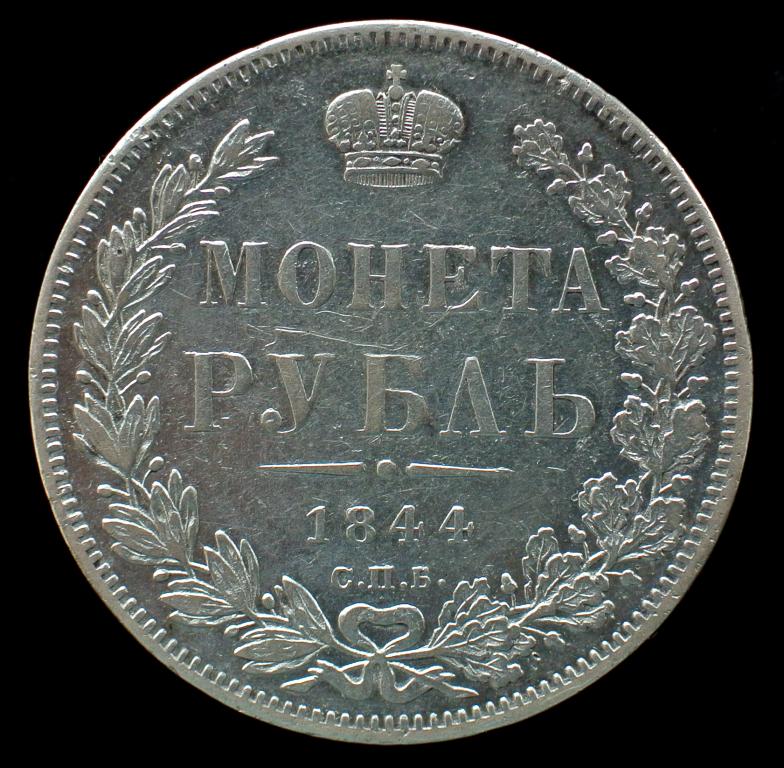 1 рубль 1844 г. СПБ КБ