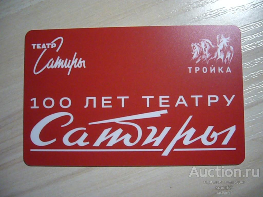 Карта тройка "100 лет театру Сатиры". Беззалоговая. Первый транш. Тип 2.