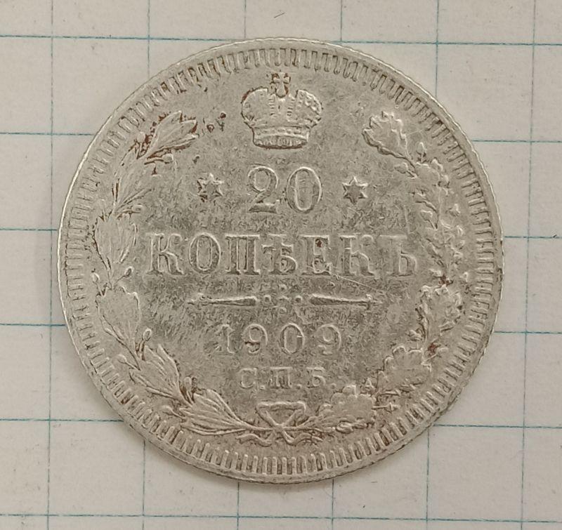 20 копеек 1909 СПБ-ЭБ (025981)