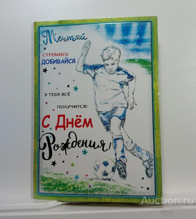 Открытка Россия поздравительная двойная серебрение День рождения дети детство футбол мальчик мяч