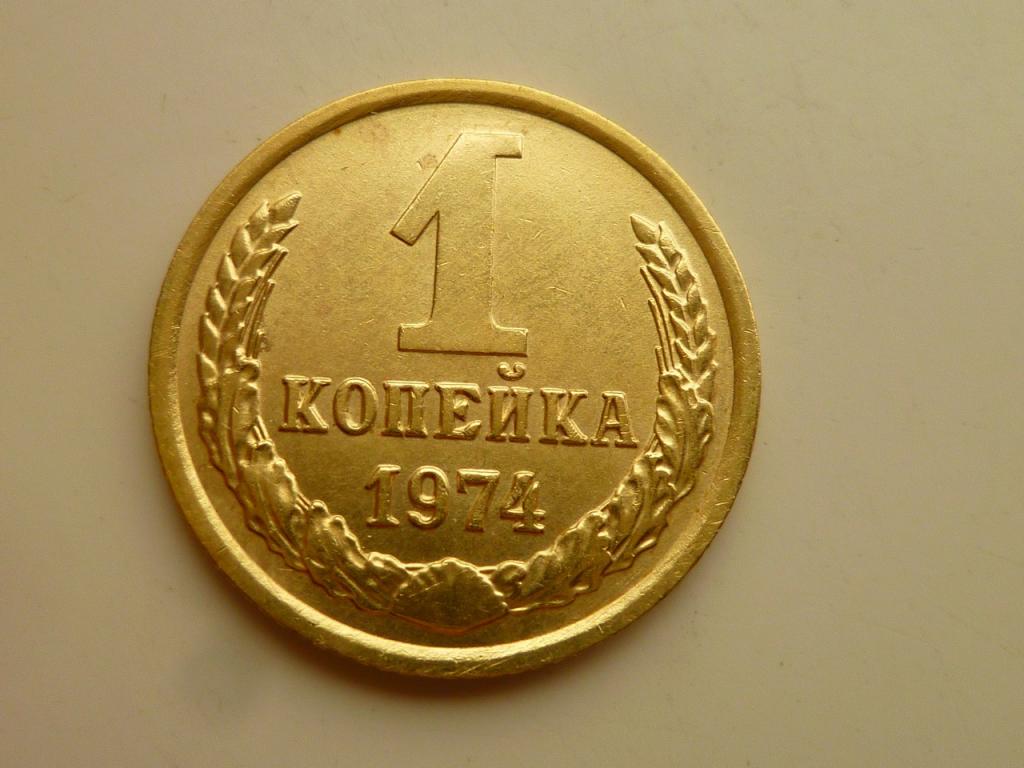 1 копейка 1974 года. UNC. Отличное состояние! Блеск! 1782