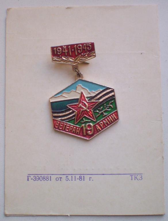 Ветеран 19-й армии 1941-1945 с удостоверением. Алюминий, на колодке. 1981 г.