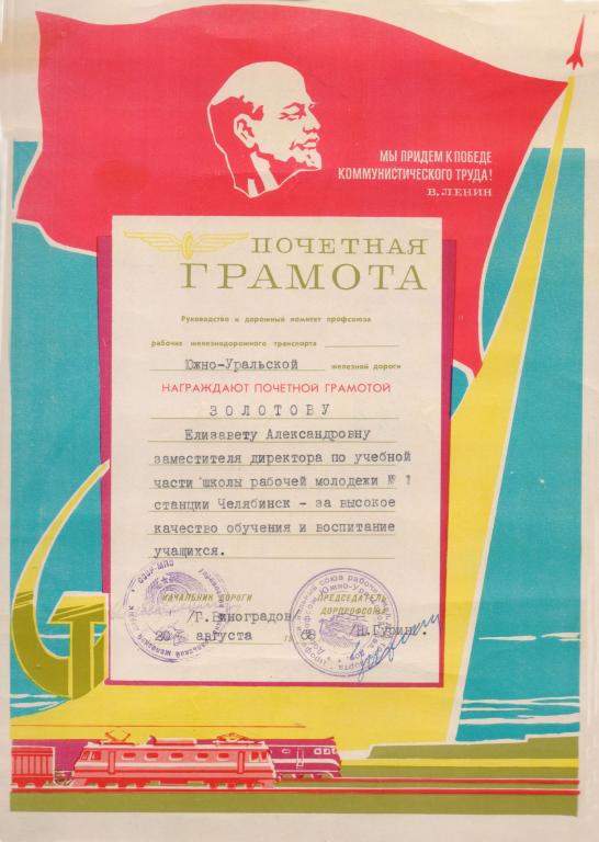 Почетная грамота ЮУЖД завучу ШРМ № 1 ст. Челябинск. 1968 г.