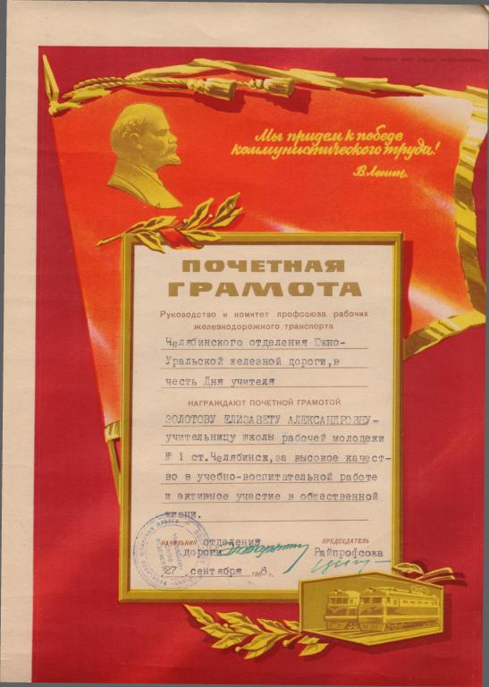 Почетная грамота учительнице ШРМ. 1966 г.