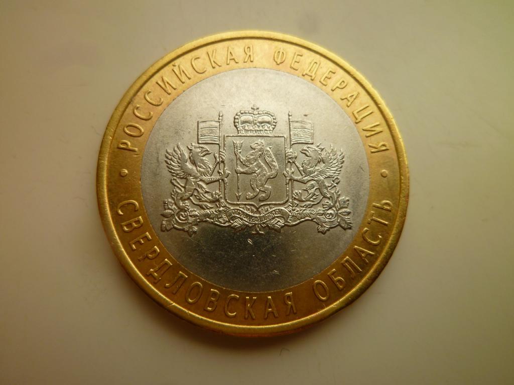 10 рублей 2008 года Свердловская область СПМД. AU/UNC. Отличное состояние! Блеск! 465