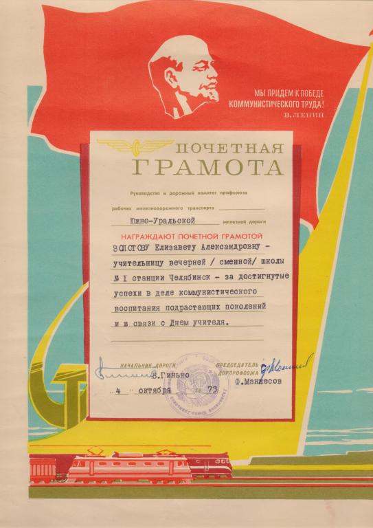 Почетная грамота учительнице ШРМ. 1973 г.